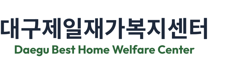 대구제일재가복지센터